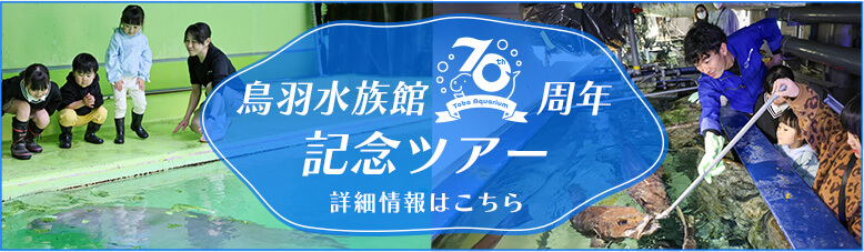 鳥羽水族館70周年記念ツアー