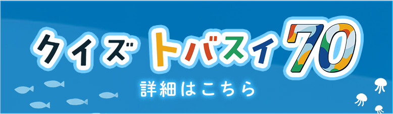 クイズ トバスイ70