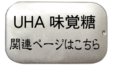 UHA味覚糖×鳥羽水族館　コラボ商品ページ