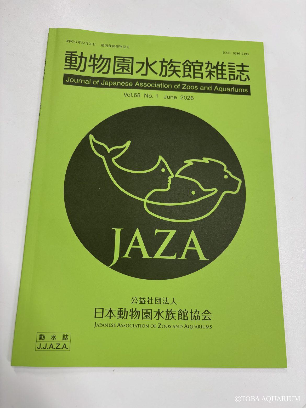 動物園水族館雑誌に投稿しました。