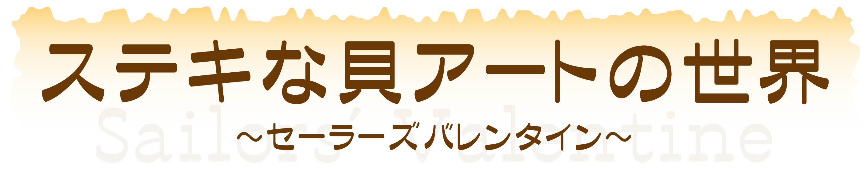 ステキな貝アートの世界 セーラーズバレンタイン イベント 新着情報 鳥羽水族館公式ホームページ