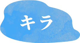 キラ