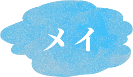 メイ