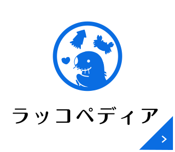 ラッコペディア