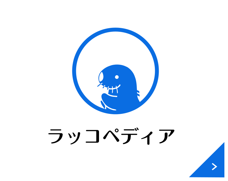 ラッコペディア