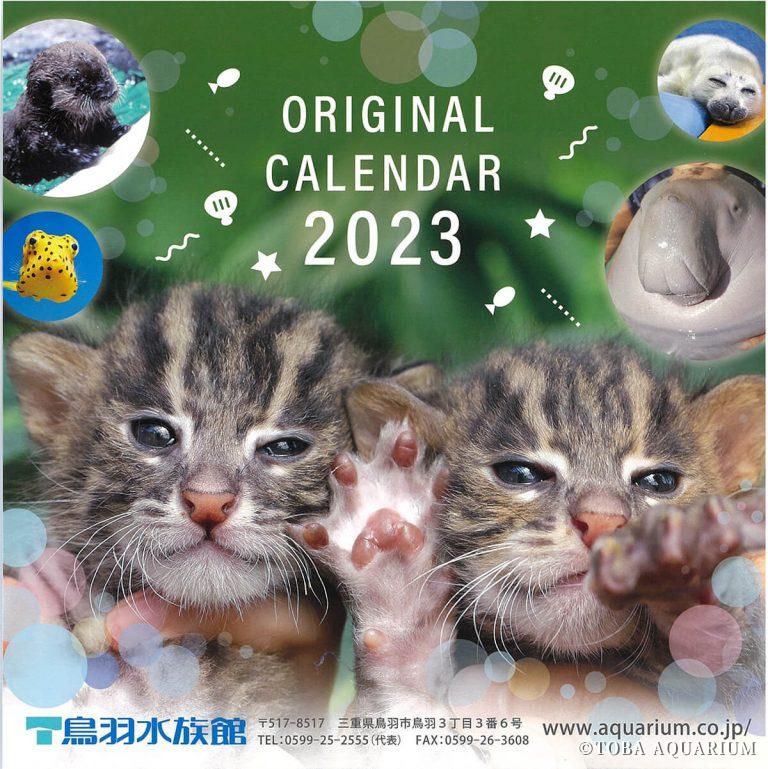 2023年カレンダー表紙