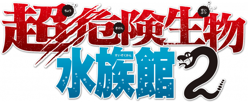 帰ってきた危ない奴ら 超危険生物水族館2 鳥羽水族館 公式サイト 帰ってきた危ない奴ら 超危険生物水族館2 鳥羽水族館 公式サイト