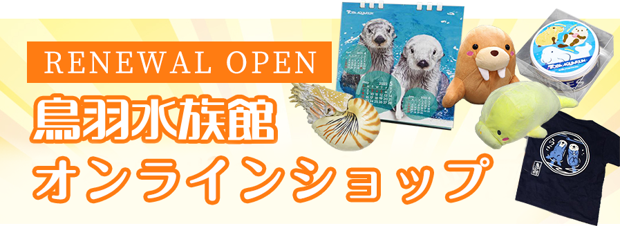 New ラッコのオリジナルグッズ発売情報 鳥羽水族館 公式サイト New ラッコのオリジナルグッズ発売情報 鳥羽水族館 公式サイト