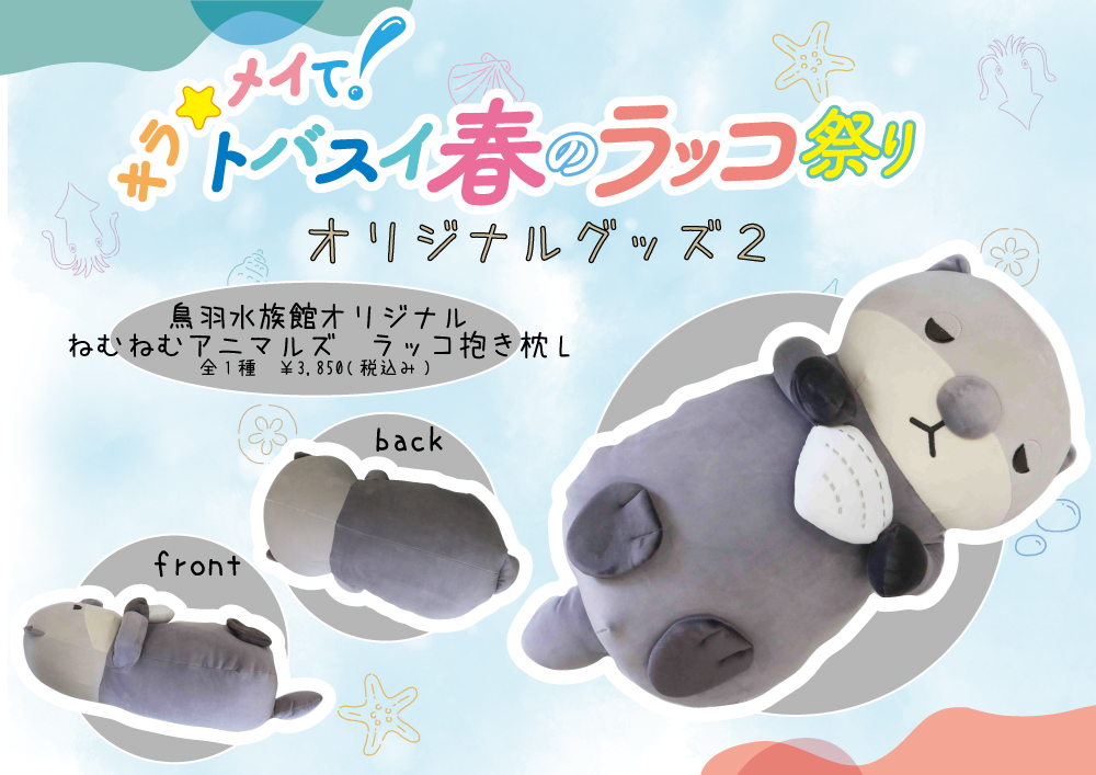 New ラッコのオリジナルグッズ発売情報 鳥羽水族館 公式サイト New ラッコのオリジナルグッズ発売情報 鳥羽水族館 公式サイト