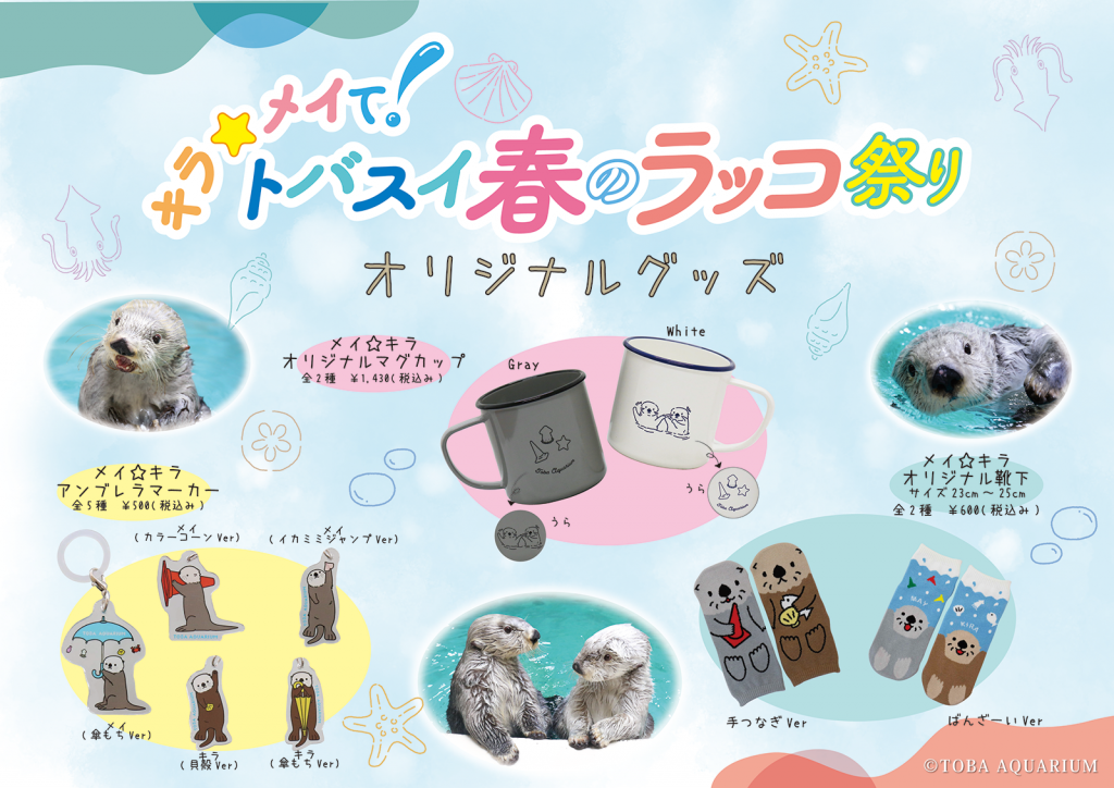 New ラッコのオリジナルグッズ発売情報 鳥羽水族館 公式サイト New ラッコのオリジナルグッズ発売情報 鳥羽水族館 公式サイト